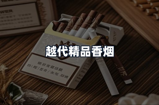 越代精品香烟