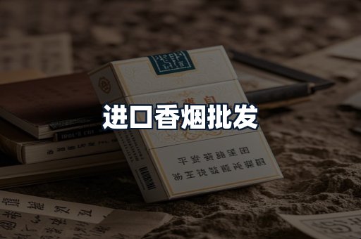 进口香烟批发